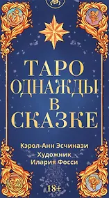 Купить Таро Однажды в сказке — Фото №1