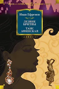 Купить Лезвие бритвы. Таис Афинская — Фото №1