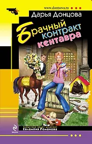Купить Брачный контракт кентавра : роман — Фото №1