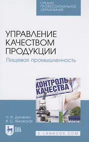 Купить Управление качеством продукции. Пищевая промышленность — Фото №1