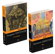 Купить Ранняя советская антиутопия (набор из 2 книг: "Мы", "Котлован") — Фото №1