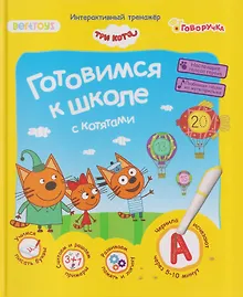 Купить Три кота. Готовимся к школе с котятами. Интерактивный тренажёр — Фото №1