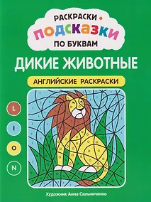 Купить Раскраски-подсказки по буквам. Дикие животные: английские раскраски — Фото №1
