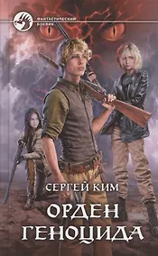 Купить Орден геноцида — Фото №1