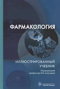 Купить Фармакология. Иллюстрированный учебник — Фото №1