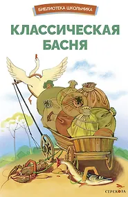 Купить Классическая басня. Сборник. Библиотека школьника — Фото №1