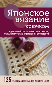 Купить Японское вязание крючком. Идеальный справочник по техникам, приемам и чтению схем любой сложности — Фото №1