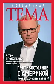 Купить Противостояние с Америкой. Новая "холодная война"? — Фото №1