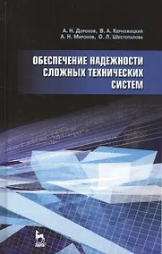 Купить Обеспечение надежности сложных технических систем: Учебник. — Фото №1