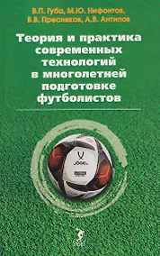 Купить Теория и практика современных технологий в многолетней подготовке футболистов — Фото №1