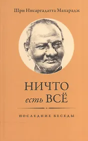 Купить Ничто есть Всё. Последние беседы — Фото №1
