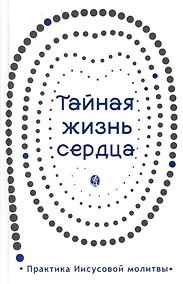 Купить Тайная жизнь сердца. Практика Иисусовой молитвы. Сборник — Фото №1