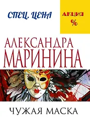 Купить Чужая маска — Фото №1