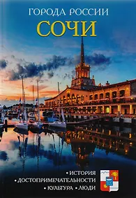 Купить Города России. Сочи. Энциклопедия — Фото №1