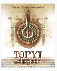 Купить Торут дорбоон. Звуки мироздания. The sounds of creation — Фото №1