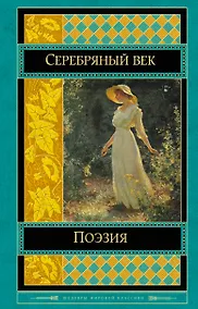 Купить Поэзия Серебряного века : антология — Фото №1