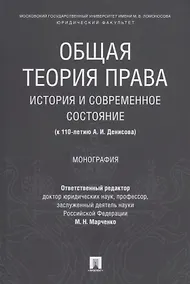 Купить Общая теория права: история и современное состояние (к 110-летию А. И. Денисова). Монография. — Фото №1