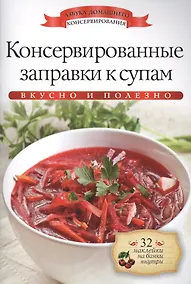 Купить Консервированные заправки к супам+32 наклейки на банки внутри — Фото №1