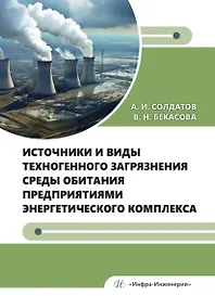 Купить Источники и виды техногенного загрязнения среды обитания предприятиями энергетического комплекса. Учебное пособие — Фото №1