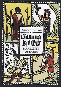 Купить Библия Таро Младшие Арканы (м) Василенко — Фото №1