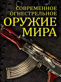 Купить Современное огнестрельное оружие мира / 2-е изд. — Фото №1