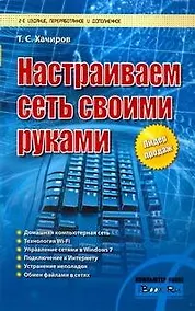 Купить Комп.Настраиваем сеть своими руками — Фото №1