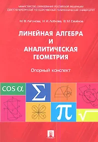 Купить Линейная алгебра и аналитическая геометрия. Опорный конспект.Уч.пос. — Фото №1