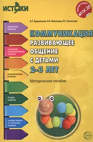 Купить Коммуникация. Развивающее общение с детьми 2-3 лет(Истоки). Методическое пособие. ФГОС — Фото №1