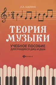 Купить Теория музыки:учеб.пособие для учащ. ДМШ и ДШИ дп — Фото №1