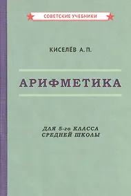 Купить Арифметика для 5-го класса средней школы — Фото №1