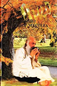 Купить Ошо.У ног мастера — Фото №1