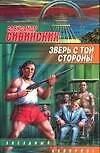 Купить Зверь с той стороны — Фото №1