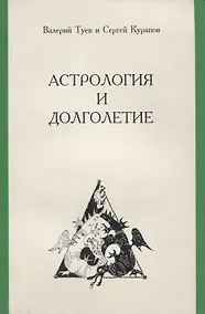 Купить Астрология и долголетие — Фото №1