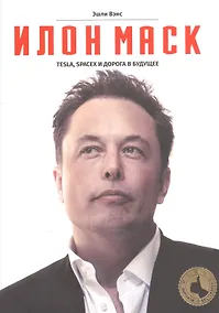 Купить Вэнс Илон Маск: Tesla, SpaceX и дорога в будущее — Фото №1