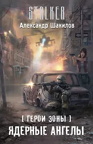 Купить Герои Зоны.Ядерные ангелы: фантастический роман — Фото №1