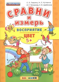 Купить Сравни и измерь. Восприятие. Цвет. 5+.ФГОС ДО — Фото №1