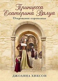 Купить Принцесса Екатерина Валуа. Откровения кормилицы — Фото №1