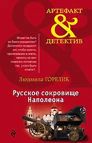 Купить Русское сокровище Наполеона — Фото №1