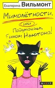 Купить Мимолетности, или, Подумаешь бином Ньютона — Фото №1