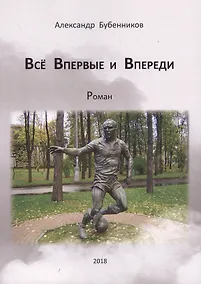 Купить Все впервые и впереди — Фото №1