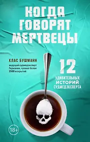 Купить Когда говорят мертвецы. 12 удивительных историй судмедэксперта — Фото №1