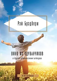 Купить Вино из одуванчиков и другие удивительные истории. — Фото №1