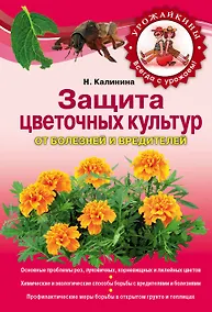 Купить Защита цветочных культур от болезней и вредителей — Фото №1