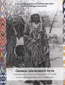 Купить Оазисы Шелкового пути: современные проблемы этнографии, истории и источниковедения народов Центральной Азии — Фото №1