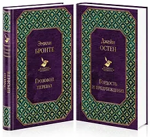Купить Грозовой перевал. Гордость и предубеждение (комплект из 2 книг) — Фото №1