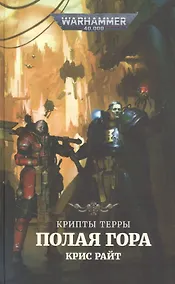 Купить Крипты Терры. Полая гора — Фото №1