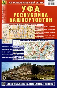 Купить Уфа. Республика Башкортостан. Автомобильный атлас — Фото №1