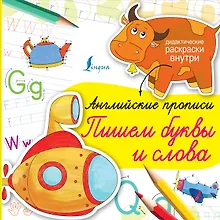 Купить Английские прописи. Пишем буквы и слова — Фото №1