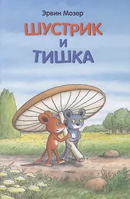 Купить Шустрик и Тишка — Фото №1
