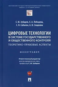 Купить Цифровые технологии в системе государственного и общественного контроля: теоретико-правовые аспекты. Монография. — Фото №1